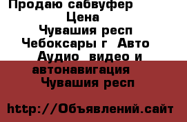 Продаю сабвуфер Kicx Pro 382 › Цена ­ 9 000 - Чувашия респ., Чебоксары г. Авто » Аудио, видео и автонавигация   . Чувашия респ.